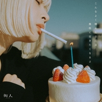 街人 / クソみたいなバンド 歌詞 | クソみたいなバンド by 街人 | TuneCore Japan