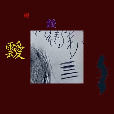 靉靉靉のテーマ(たのしいバージョン)” by 靉靉靉 - トラック・歌詞情報