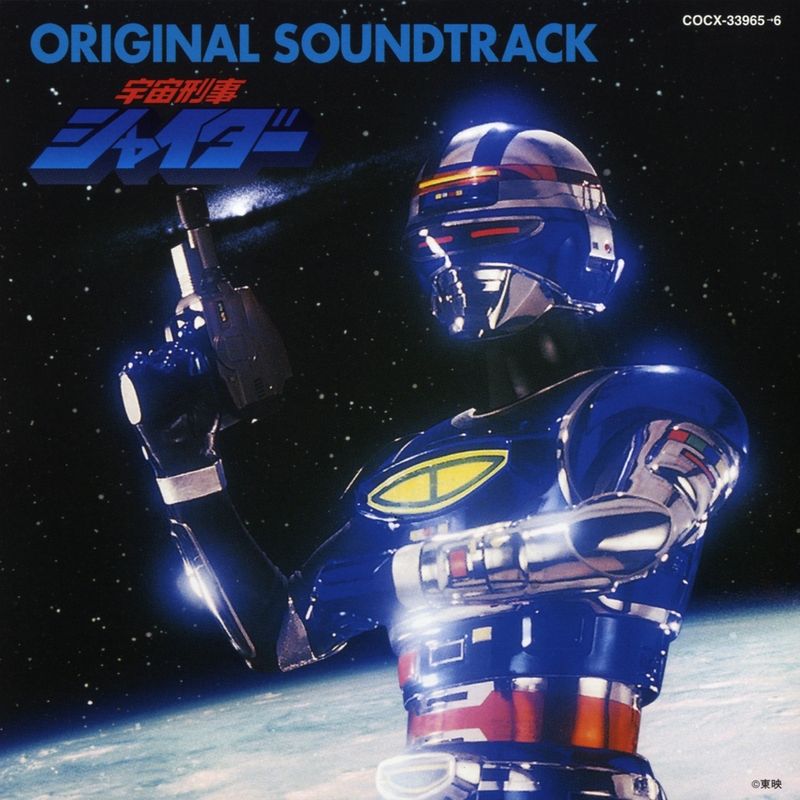 宇宙刑事シャイダー オリジナル・サウンドトラック - アルバム