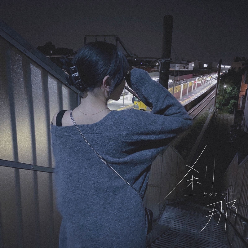 刹那” by SoL - トラック・歌詞情報 | AWA