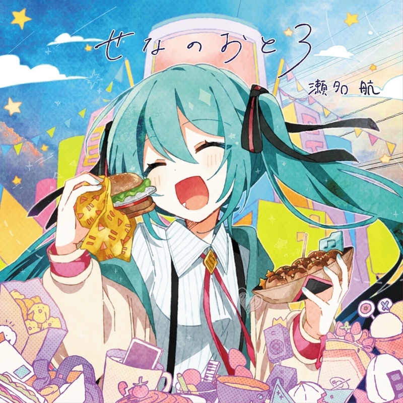 せなのおと2 ボーカロイドCD feat.初音ミク 瀬名航 せなのまど 初の音 (feat. 初音ミク)” by 瀬名航 - トラック・歌詞情報 | AWA