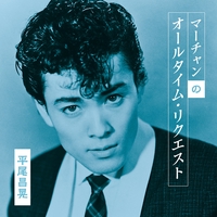あいつの涙” by 平尾 昌晃 - トラック・歌詞情報 | AWA
