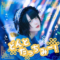 どんとたっちみー! (All ver.)” by AVAM - トラック・歌詞情報 | AWA