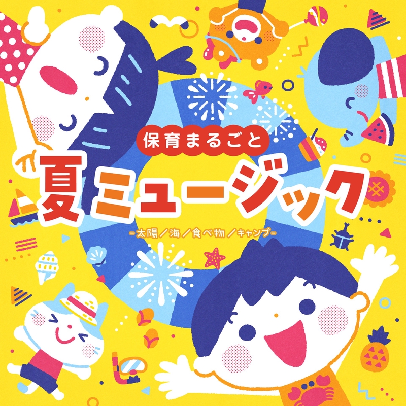 エッホエッホ〜夏休みに向けて備えようって伝えなきゃ ヤッホッホなつやすみ【童謡】作詞:伊藤アキラ/作曲:小林亜星