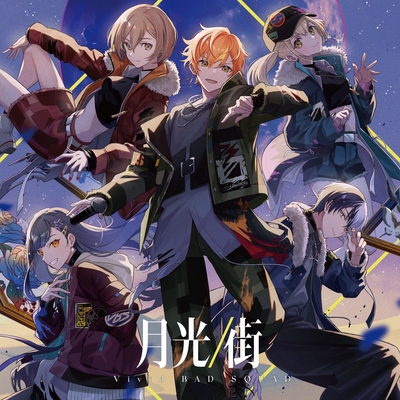 街 (feat. 小豆沢こはね&白石杏&東雲彰人&青柳冬弥&鏡音リン