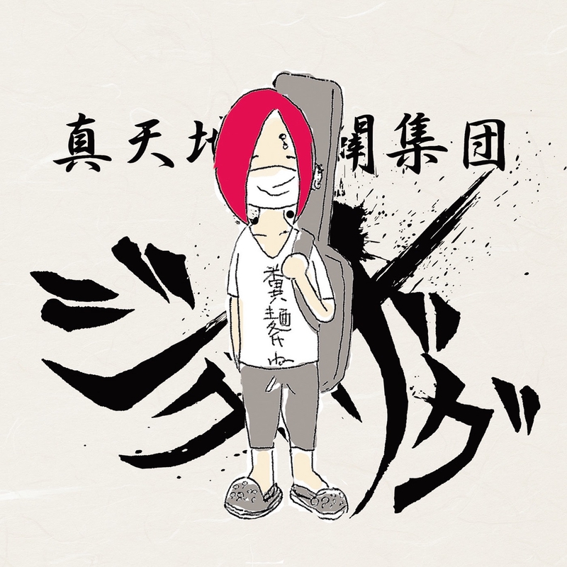 割引価格 糞麺氏ね” AWA | トラック・歌詞情報 - -真天地開闢集団-ジグザグ by 邦楽