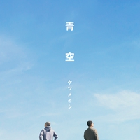 恋の終わりは意外と静かに By ケツメイシ トラック 歌詞情報 Awa