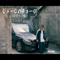 ジャージのチョージ” by NARISK & CHOUJI - トラック・歌詞情報 | AWA