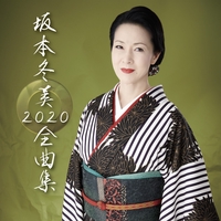 熊野路へ By 坂本冬美 トラック 歌詞情報 Awa
