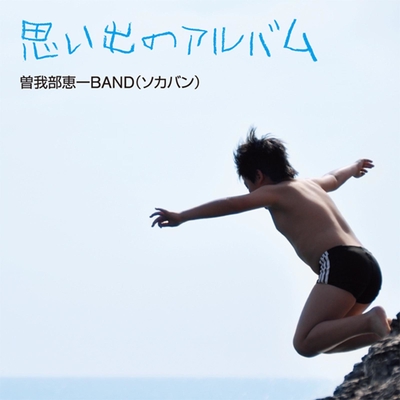 思い出のアルバム By 曽我部恵一band 曽我部恵一 トラック 歌詞情報 Awa