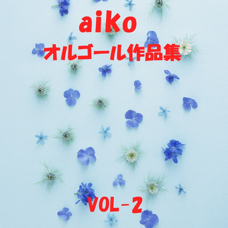 ボーイフレンド Originally Performed By Aiko By オルゴールサウンド J Pop トラック 歌詞情報 Awa
