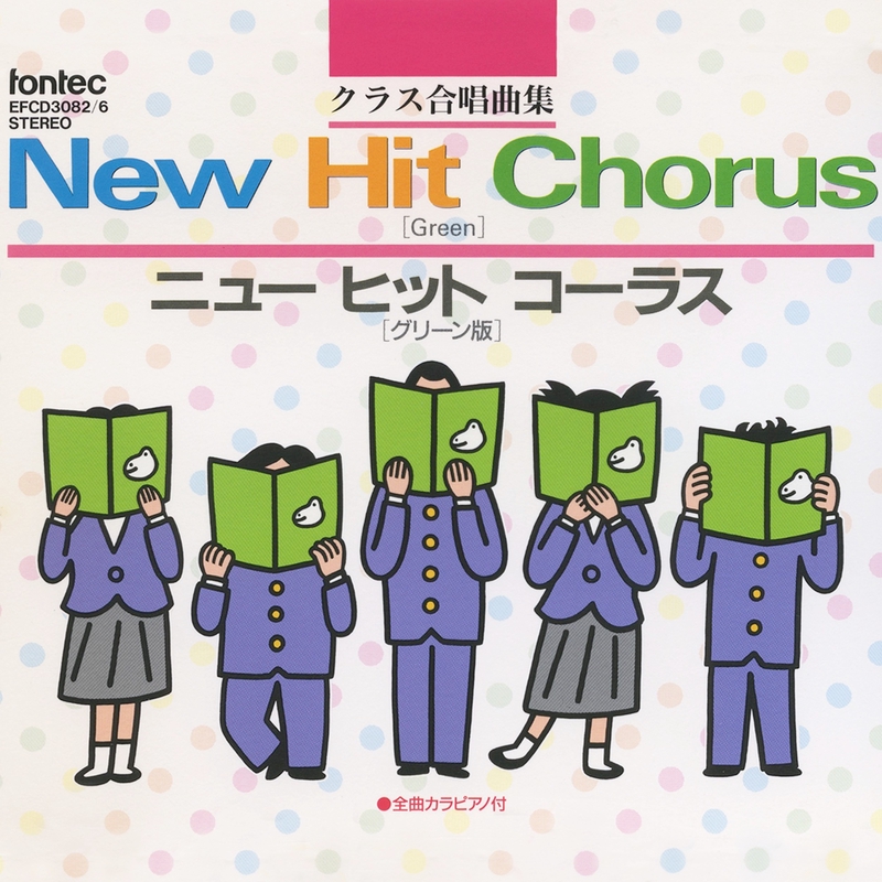 クラス合唱曲集 ニュー ヒット コーラス [グリーン版] Vol. 2