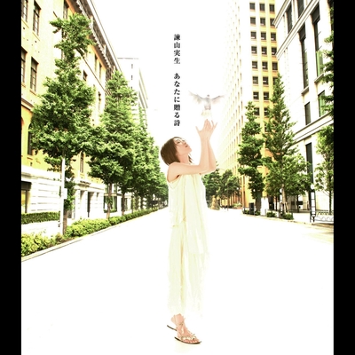 あなたに贈る詩 By 諫山実生 トラック 歌詞情報 Awa