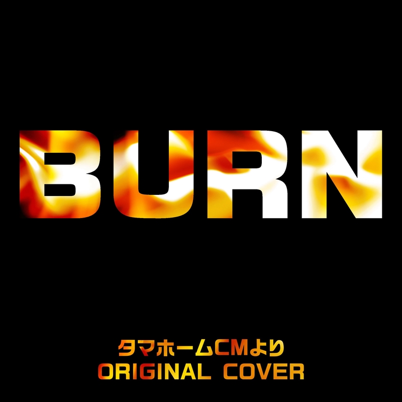 Burn タマホームcmより Original Cover By Niyari計画 トラック 歌詞情報 Awa