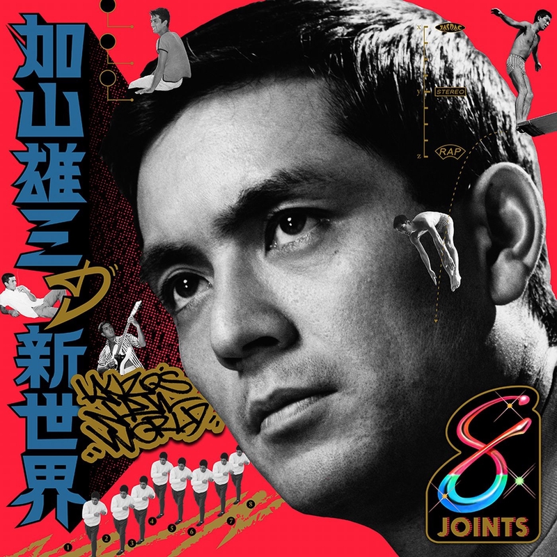 新品未開封 加山雄三 feat. PUNPEE - お嫁においで 2015 b8e3ef8b49deb8844567.w630.h630
