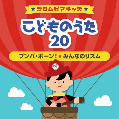 アンパンマンたいそう By 山野さと子 瀧本瞳 森の木児童合唱団 トラック 歌詞情報 Awa