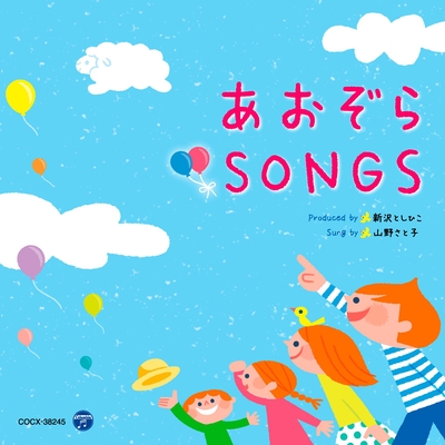 おひさまになりたい By 山野さと子 新沢としひこ ことのみ児童合唱団 トラック 歌詞情報 Awa おひさまになりたい By 山野さと子 新沢としひこ ことのみ児童合唱団 トラック 歌詞情報 Awa