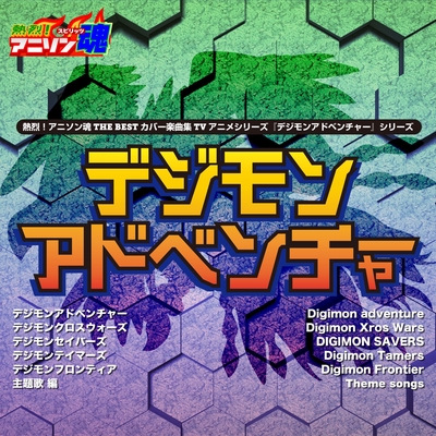Butter-Fly (from ''デジモンアドベンチャー全話OP'')” by 大澤翔