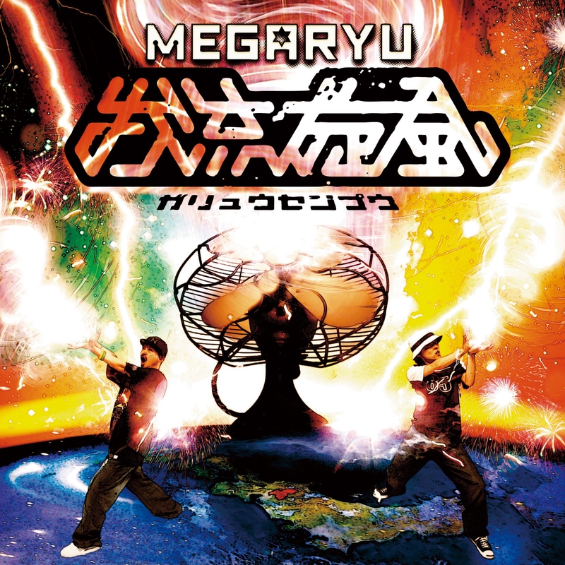 全震全霊 Album Ver By Megaryu トラック 歌詞情報 Awa