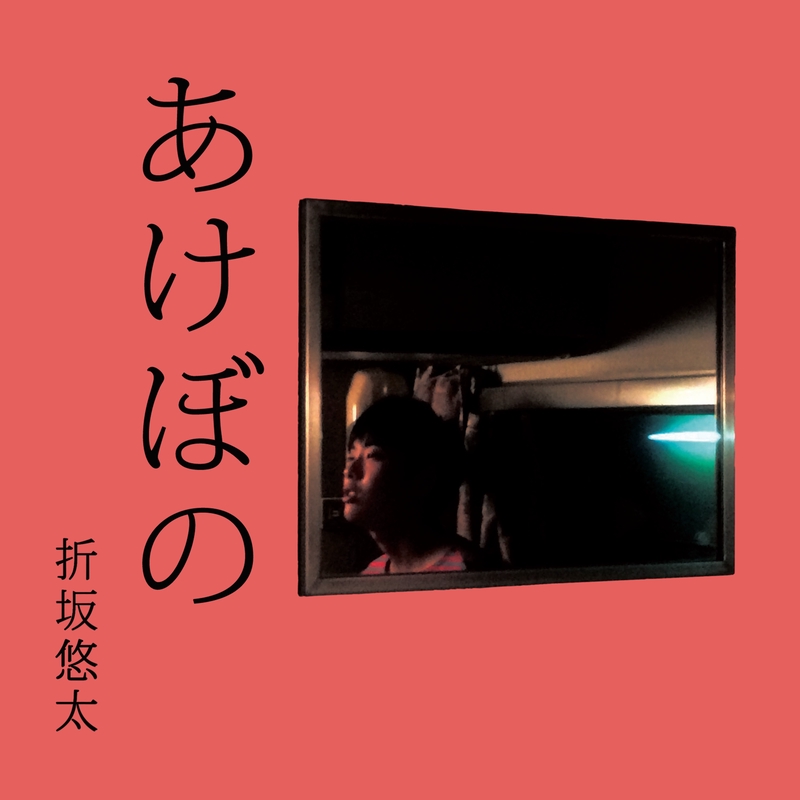 折坂悠太 「あけぼの」 「たむけ」 「朝顔」レコード3枚セット あけぼの” by 折坂悠太 - トラック・歌詞情報 | AWA
