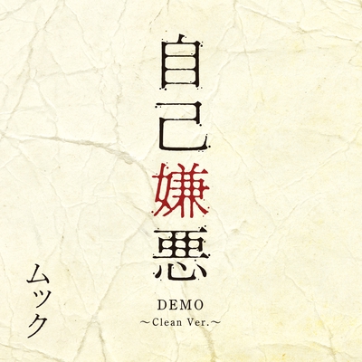 自己嫌悪 Demo Clean Ver By Mucc トラック 歌詞情報 Awa
