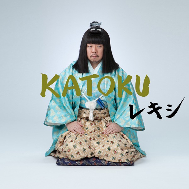 Katoku By レキシ トラック 歌詞情報 Awa