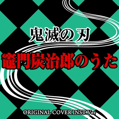 竈門炭治郎のうた 鬼滅の刃 Original Cover Inst Ver By Niyari計画 トラック 歌詞情報 Awa