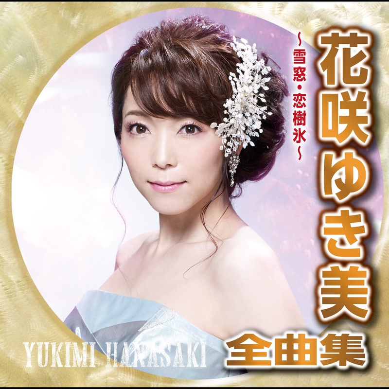 B2大 ポスター演歌冬岬 花咲ゆき美