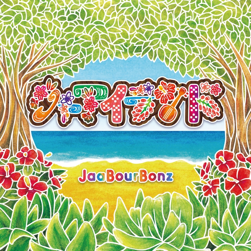 豊富なギフト by ガジュマルの樹の下で” ジャアバーボンズ トラック・歌詞 - 絵本・児童書