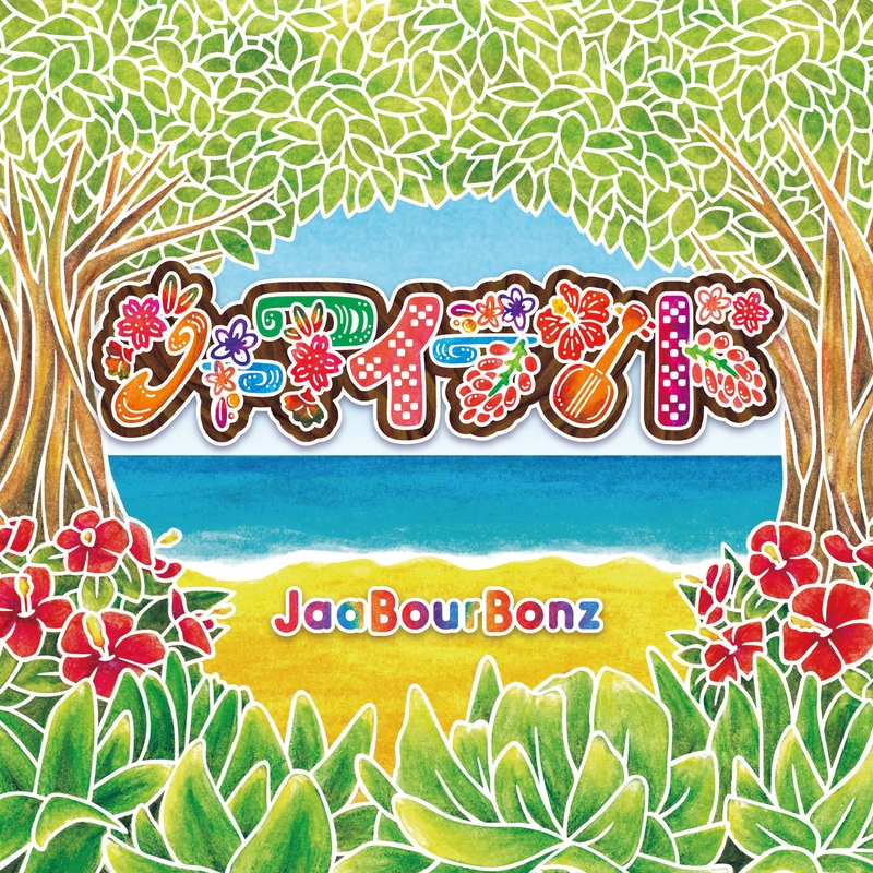 ガジュマルの樹の下で ガジュマルの樹の下で” by ジャアバーボンズ - トラック・歌詞情報 | AWA