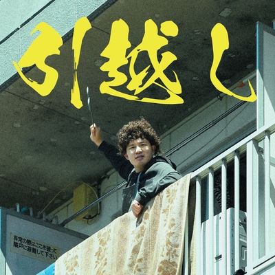 引越し” by Yuulo - トラック・歌詞情報 | AWA