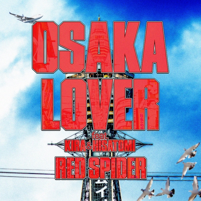 大阪lover Cover Feat Kira Hisatomi By Red Spider トラック 歌詞情報 Awa