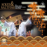 名曲◇Ackee&Saltfish☆We Want Love☆アキ&ソルトフィッシュ☆