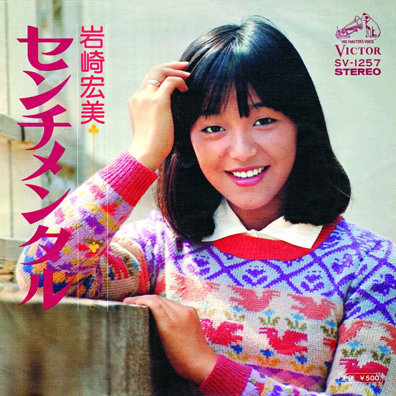 センチメンタル/そうなのよ　岩崎宏美　中古レコード 芽瑠璃堂 ＞ 岩崎宏美 『(中古盤) センチメンタル / そうなのよ