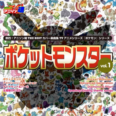 ポケモン音頭 (『ポケットモンスター』第53~63話ED)” by aya