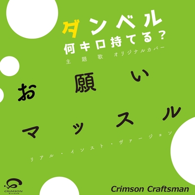お願いマッスル Tvアニメ ダンベル何キロ持てる Opテーマ リアル インスト ヴァージョン By Crimson Craftsman トラック 歌詞情報 Awa