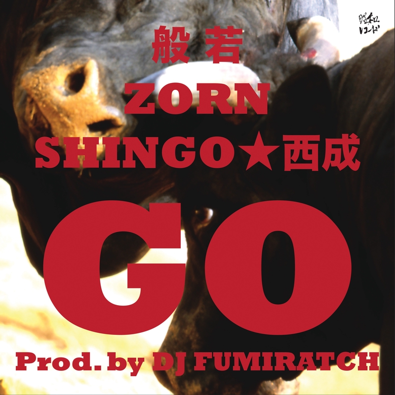 GO” by 般若/ZORN/SHINGO☆西成 - トラック・歌詞情報 | AWA