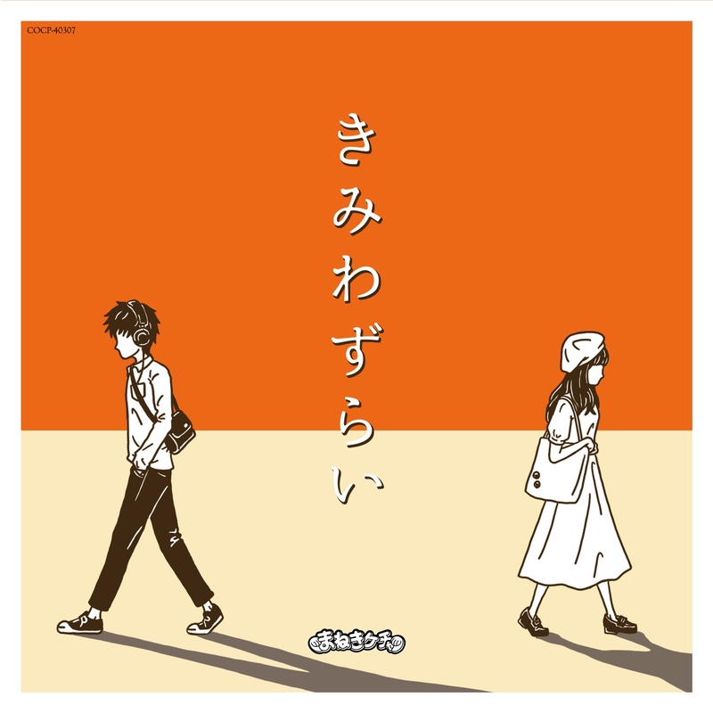 奇跡 By まねきケチャ トラック 歌詞情報 Awa