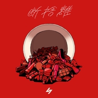 断捨離 (feat. りりあ。)” by SG - トラック・歌詞情報 | AWA
