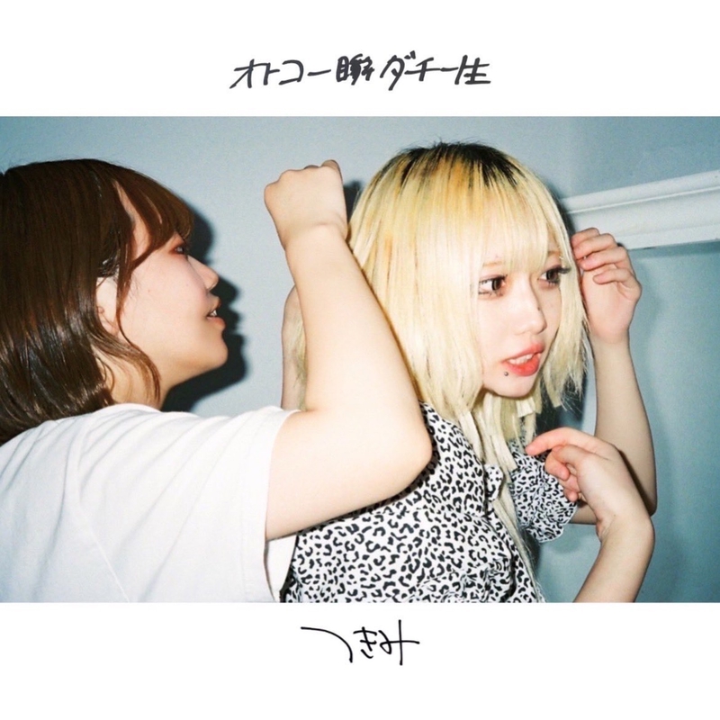 ガールズバンド” by つきみ - トラック・歌詞情報 | AWA