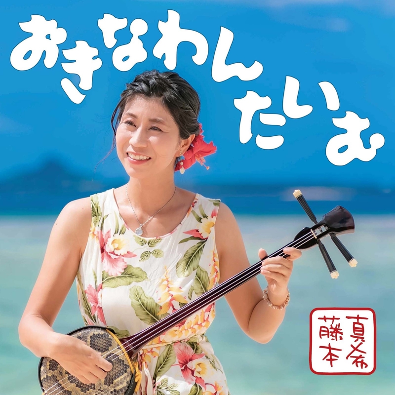 はいさい!島んちゅ” by 藤本真希 - トラック・歌詞情報 | AWA