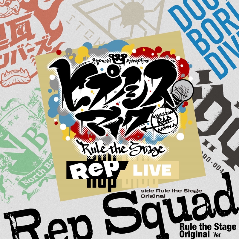 Rep Squad -Rule the Stage Original Ver.-” by ヒプノシスマイク -D.R.B- Rule the  Stage (Rule the Stage Original) - トラック・歌詞情報 | AWA