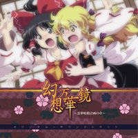 幻想万華鏡~花の異変の章~オリジナル・サウンドトラック - アルバム