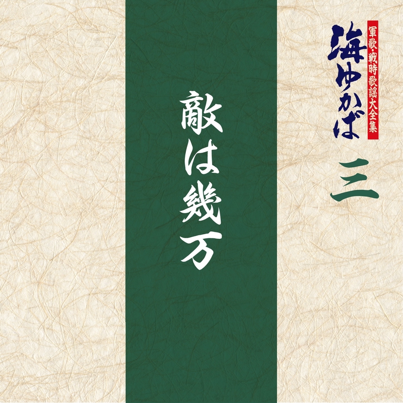 昭和維新の歌 (青年日本の歌)” by 三鷹淳/コロムビア男声合唱団