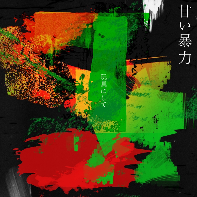勝て” by 甘い暴力 - トラック・歌詞情報 | AWA