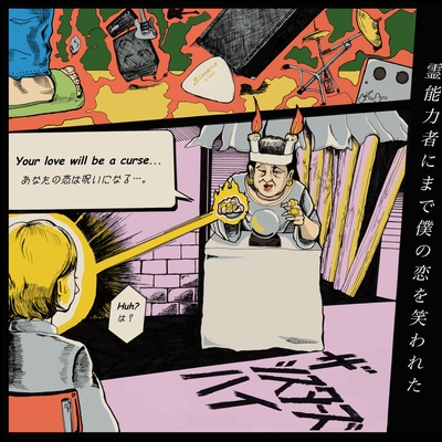 メシアになった” by ザ・シスターズハイ - トラック・歌詞情報 | AWA