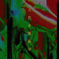 still dreamin'” by SPARK!!SOUND!!SHOW!! - トラック・歌詞情報 | AWA