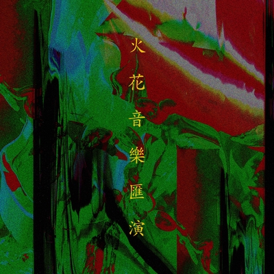 スサシ　かいじゅうのうた　NEW!! 等 スサシ かいじゅうのうた NEW!! 等 SPARK!!SOUND!!SHOW!!