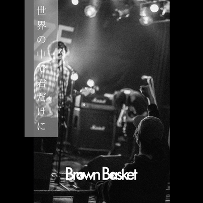世界の中で君だけに” by Brown Basket - トラック・歌詞情報 | AWA