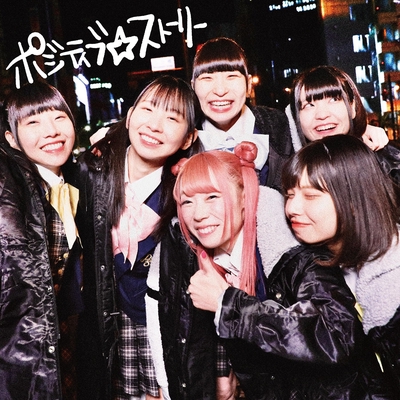 ポジティブ ストーリー By でんぱ組 Inc トラック 歌詞情報 Awa